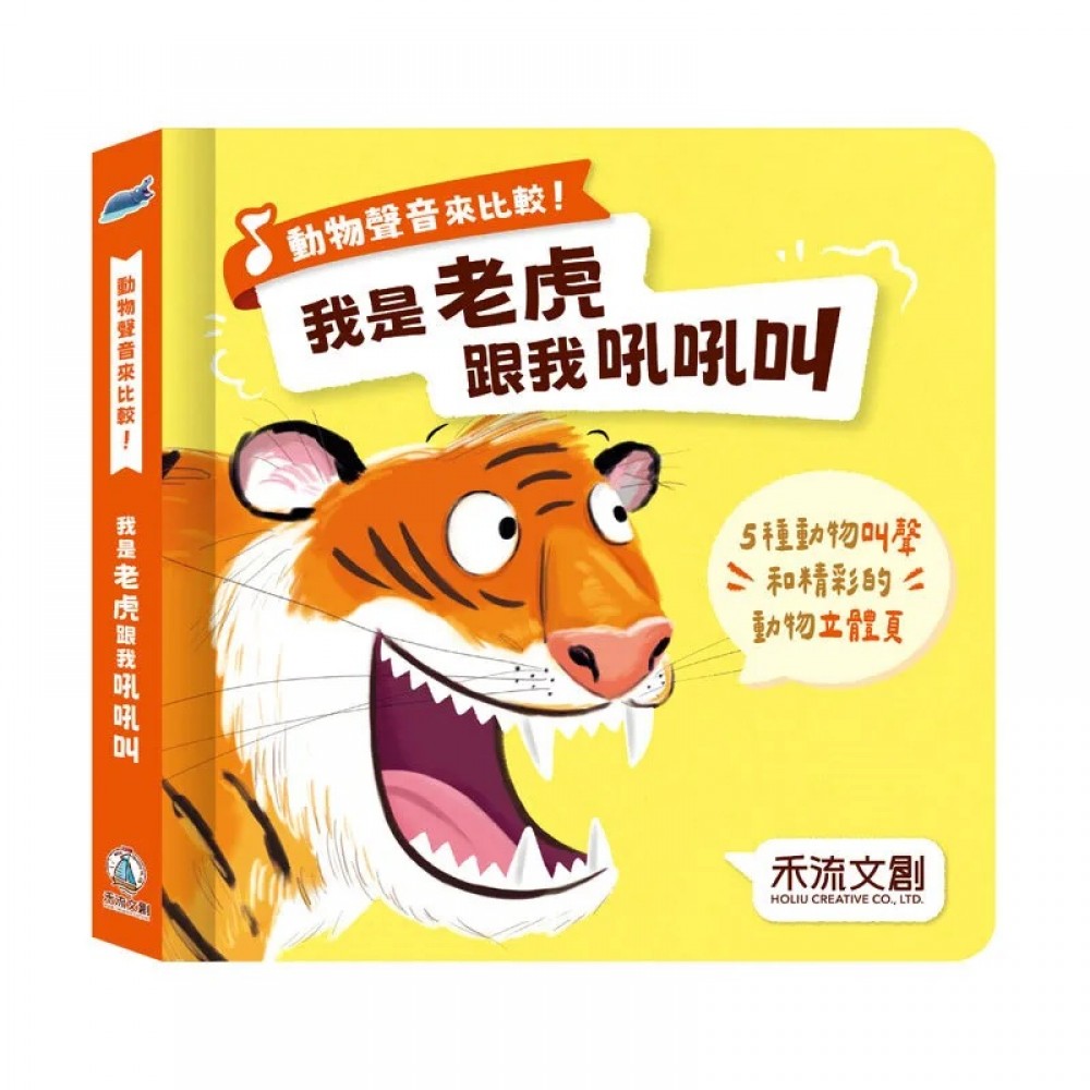 動物聲音來比較-我是老虎 跟我吼吼叫